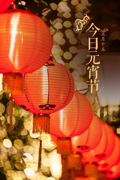 正月十五闹元宵，华灯初上庆团圆