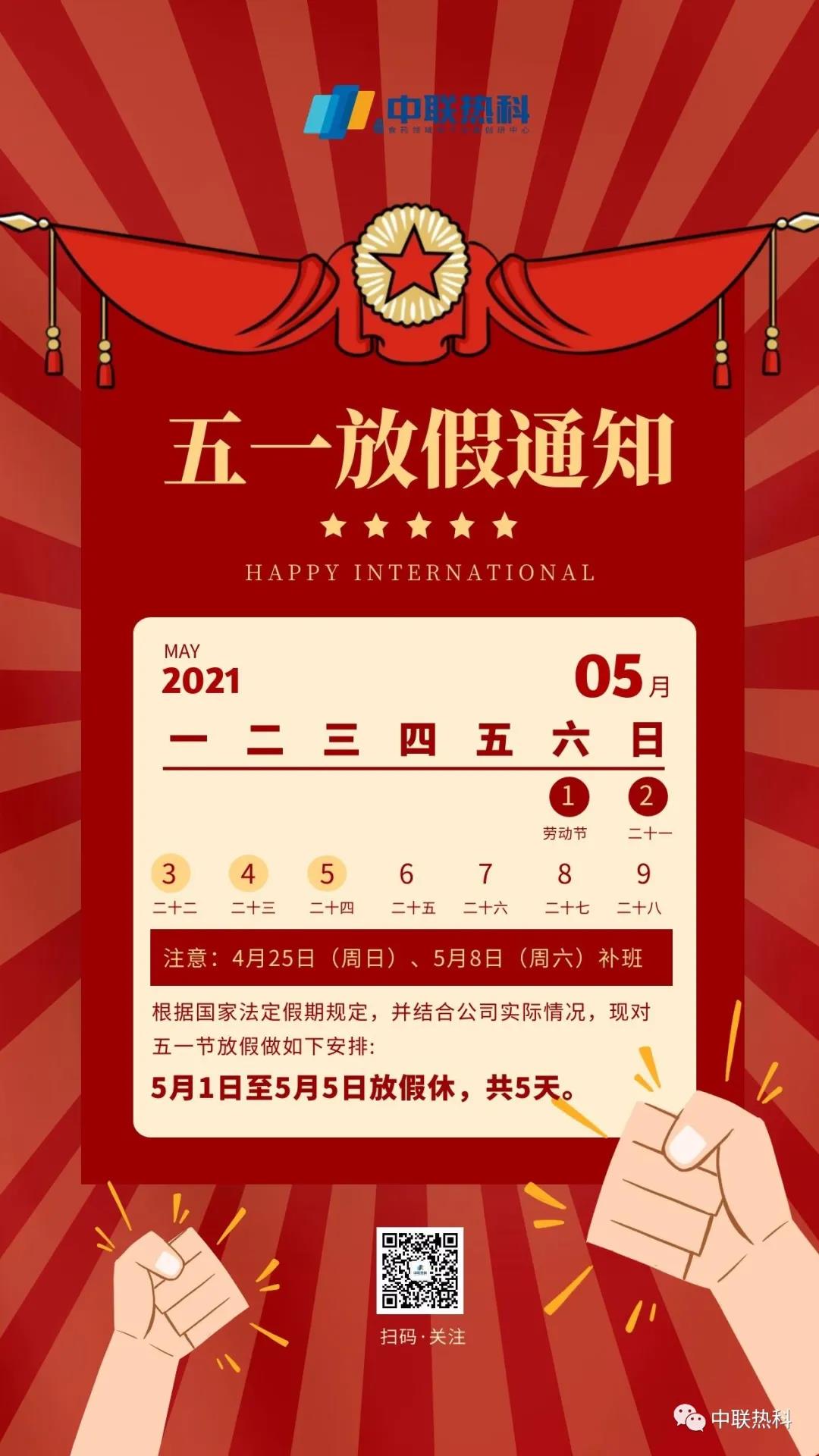 快乐五一，致敬每个岗位上的奋斗者！